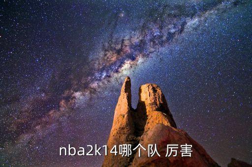 nba2k14哪個(gè)隊(duì) 厲害