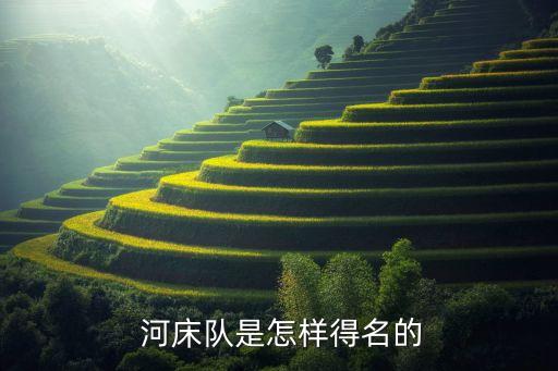  河床隊(duì)是怎樣得名的