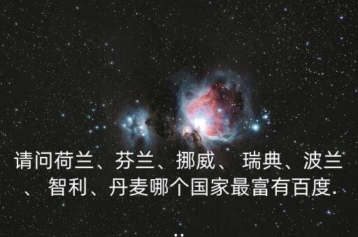 智利和瑞典哪個(gè)發(fā)達(dá),智利.秘魯有錢沒錢發(fā)達(dá)?