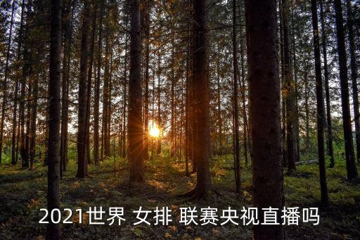 哪個網(wǎng)站轉(zhuǎn)播女排聯(lián)賽,直播是指排球比賽第二階段最終排名