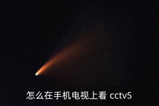 怎么在手機(jī)電視上看 cctv5