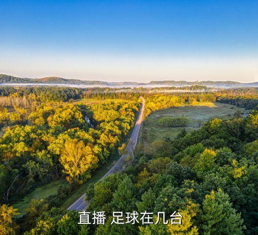  直播 足球在幾臺(tái)