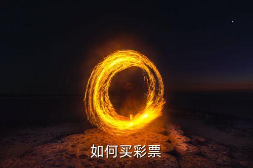 哪個(gè)網(wǎng)站能買彩,網(wǎng)上買彩票可選擇a網(wǎng)站注冊賬號