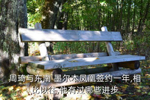 周琦與東南 墨爾本鳳凰簽約一年,相比以往,他有過哪些進(jìn)步