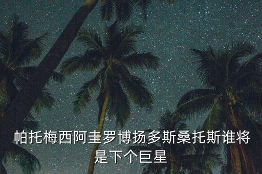  帕托梅西阿圭羅博揚(yáng)多斯桑托斯誰將是下個(gè)巨星