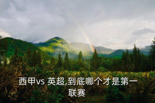 英超西甲哪個強,曼徹斯特聯(lián)隊對西班牙巴塞羅那奪冠