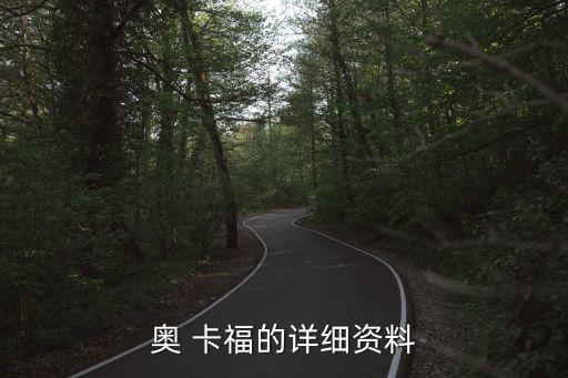 奧 卡福的詳細(xì)資料
