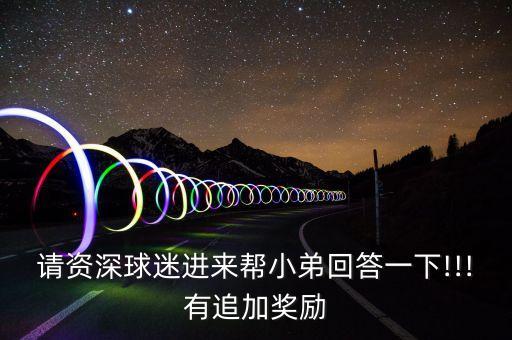 請資深球迷進來幫小弟回答一下!!!有追加獎勵