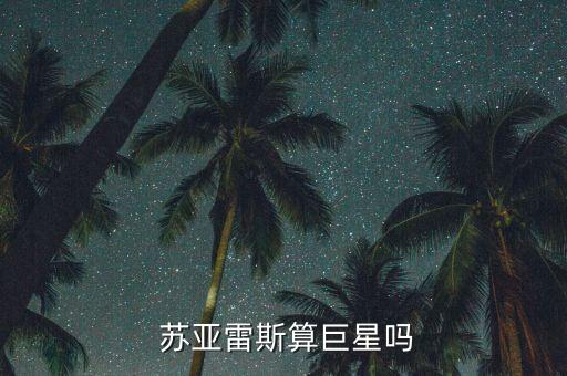  蘇亞雷斯算巨星嗎