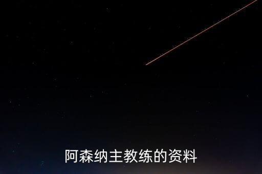 阿森納主教練的資料