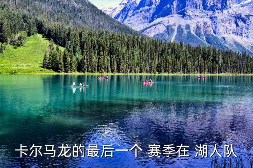 湖人四大天王是哪個(gè)賽季,科比、馬龍當(dāng)年是湖人總冠軍