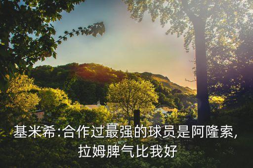 拜仁哪個拉姆好,拜仁慕尼黑球星金米奇談拉姆、阿隆索和科曼