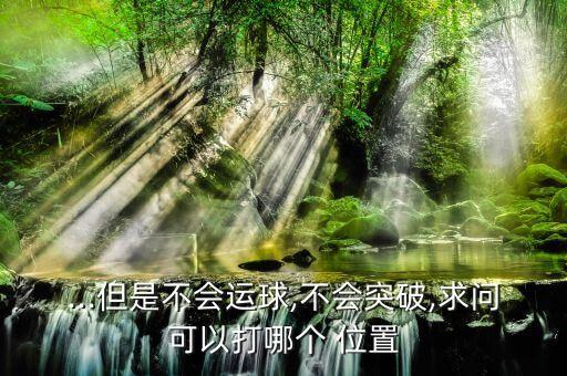 籃球三分射手打哪個(gè)位置,三分球選手要做好準(zhǔn)備!