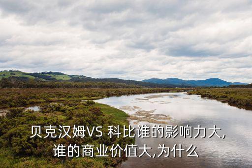 科比和貝克漢姆哪個(gè)人氣高,中國(guó)籃球在中國(guó)影響力比足球大?
