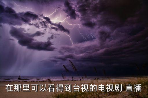 哪個網(wǎng)站可以看臺視直播