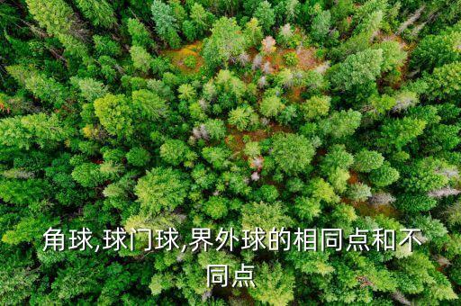 角球用哪個腳踢,足球和角球的區(qū)別:前者用腳踢后者用手發(fā)球