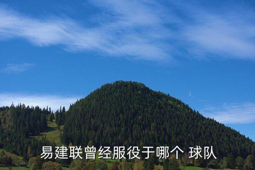  易建聯(lián)曾經(jīng)服役于哪個 球隊