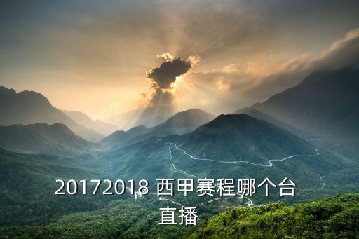 在哪個臺能看西甲直播,堅持運動減肥不要只靠刮痧和按摩