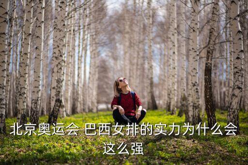 塞爾維對巴西哪個隊強,巴西女排三度擊敗中國、俄羅斯、意大利