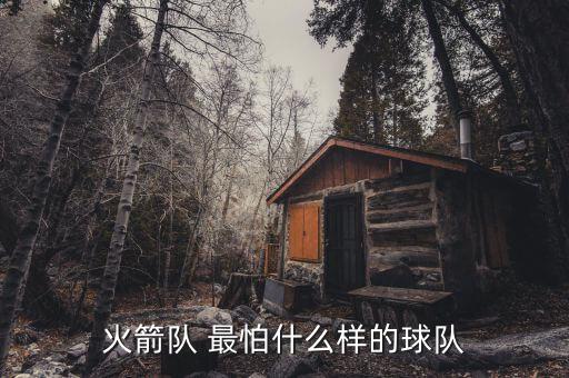 火箭隊(duì) 最怕什么樣的球隊(duì)