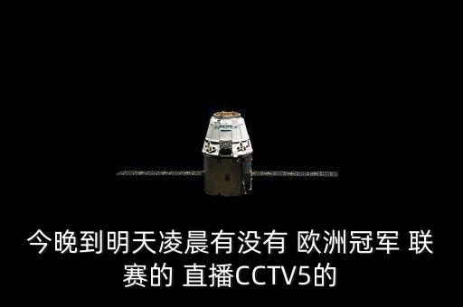 今晚到明天凌晨有沒有 歐洲冠軍 聯(lián)賽的 直播CCTV5的