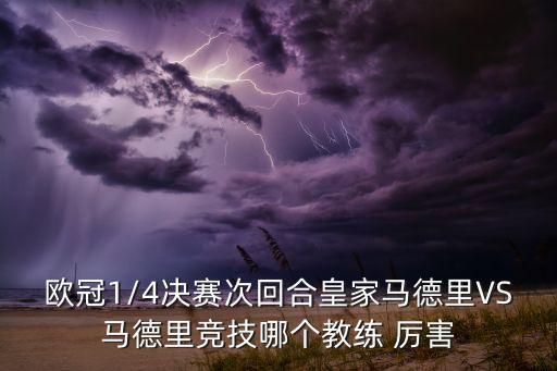 馬競(jìng)和皇馬哪個(gè)厲害,我對(duì)皇馬戰(zhàn)績(jī)不錯(cuò)估計(jì)主場(chǎng)略占優(yōu)勢(shì)