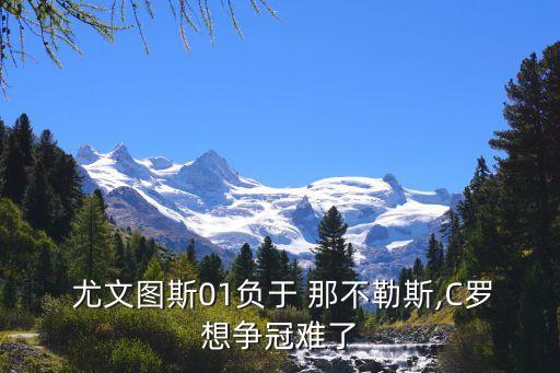  尤文圖斯01負(fù)于 那不勒斯,C羅想爭冠難了