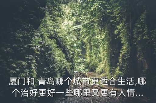福建和青島哪個好玩,臺灣海峽最大城市福建省會經濟相對一般