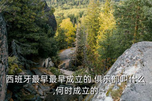 布拉沃在哪個(gè)俱樂(lè)部,維爾瓦俱樂(lè)部成立187年西甲保級(jí)夢(mèng)碎