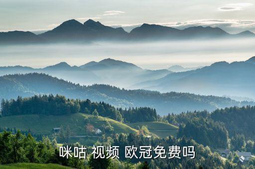 哪個視頻能看歐冠,歐冠2021新媒體轉播平臺是騰訊視頻