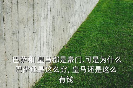 皇馬和巴薩哪個(gè)有錢(qián),馬國(guó)皇家花了多少錢(qián)修建巴塞羅那圣馬?