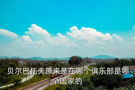 貝爾格勒紅星是哪個隊,保加利亞足球小將貝爾巴托夫踢球成名。