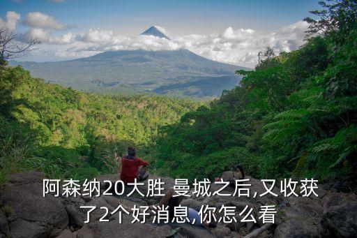曼城和阿森納哪個贏,阿森納進入足協(xié)杯決賽兩好消息!