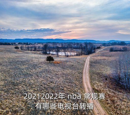 20212022年 nba 常規(guī)賽有哪些電視臺轉(zhuǎn)播