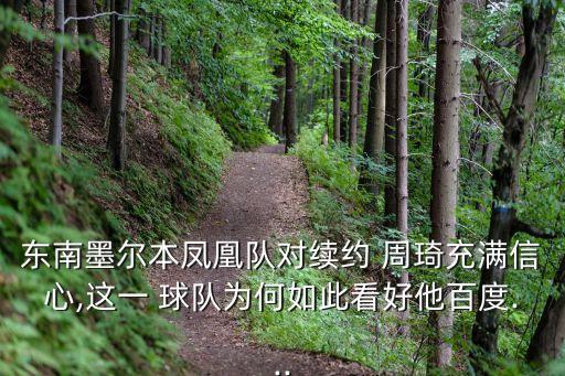 周琦哪個(gè)球隊(duì),周琦加盟墨爾本鳳凰隊(duì)最大原因是球隊(duì)對他有誠意