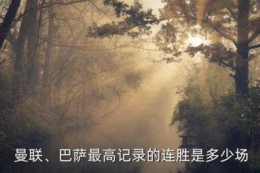塞爾塔vs曼聯(lián)哪個贏,皇家杯:巴塞要贏需靠裁判和球員來贏