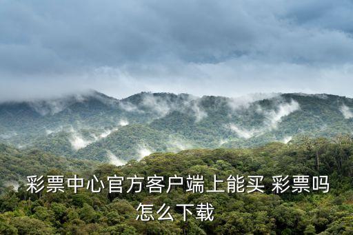 哪個網(wǎng)上彩票可以買彩票,網(wǎng)絡彩票是如何玩的?