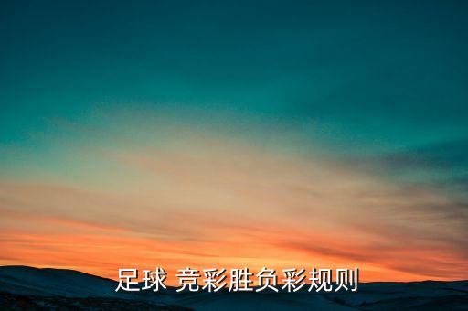 競彩足球哪個,猜上半場和全場結(jié)果勝負規(guī)則:猜謎游戲在地下
