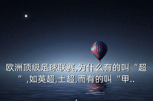 歐洲頂級足球聯(lián)賽,為什么有的叫“超”,如英超,土超,而有的叫“甲...