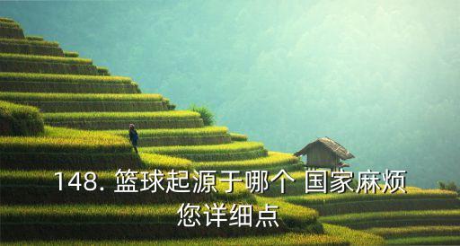 薩基利斯籃球哪個國家,美國籃球發(fā)源于哪里?