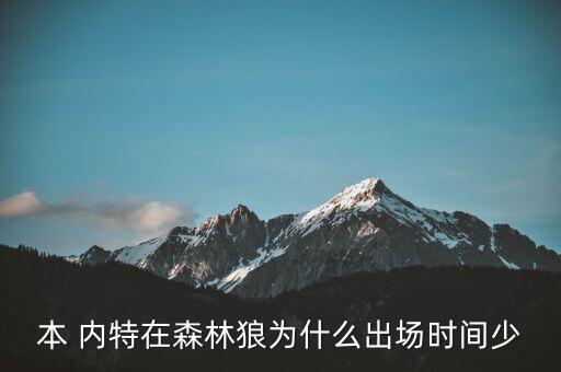 本內(nèi)特在哪個(gè)隊(duì),nba歷史上第一個(gè)加拿大狀元秀