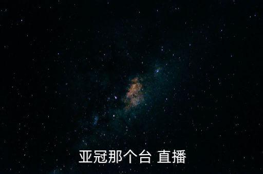  亞冠那個臺 直播