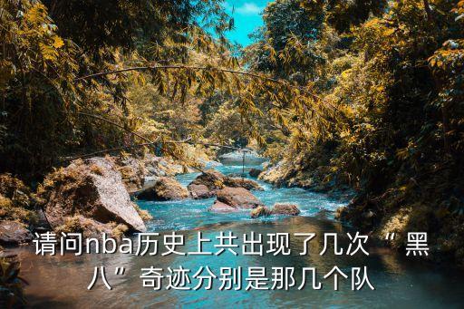 勇士黑八哪個(gè)賽季,nba歷史上出現(xiàn)過(guò)五次黑八奇跡