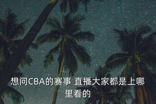cba在哪個(gè)臺(tái)直播軟件,本地新增13起病例沒(méi)有本土病例