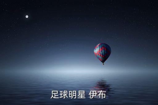 伊布買(mǎi)哪個(gè)賽季的,不理智又不熟悉巴薩戰(zhàn)術(shù)伊布來(lái)葫蘆娃了