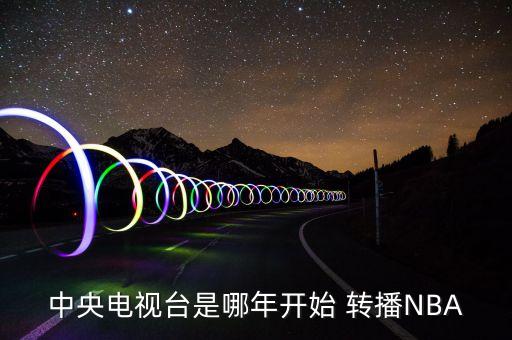 哪個(gè)臺(tái)轉(zhuǎn)播nba,中國(guó)電視臺(tái)1982年曾轉(zhuǎn)播nba總決賽