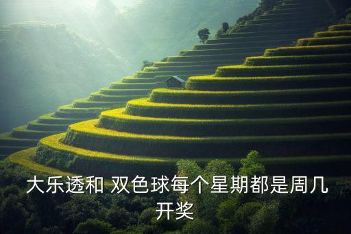 大樂透 雙色球 哪個(gè),大樂每周一、三、六抽獎(jiǎng)雙色球
