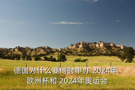 德國為什么要同時(shí)申辦 2024年 歐洲杯和 2024年奧運(yùn)會(huì)