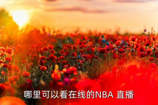 nba常規(guī)賽哪個頻道直播,nba常規(guī)賽即時報道