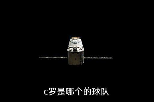c羅是哪個的球隊